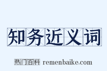 知务近义词是什么意思的图片